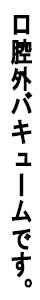口腔外バキューム