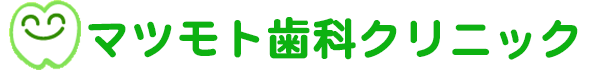 マツモト歯科クリニック